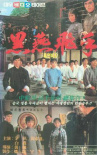 黑燕飛手