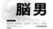 脑男