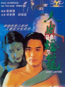 新人皮燈籠