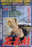 石花村