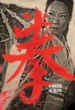 《鐵拳》曝光粉絲自制海報 風格復古致敬老電影