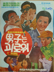 脆弱男子