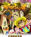 淘气包马小跳