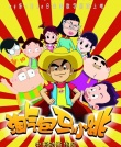淘氣包馬小跳