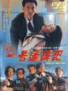 省港一號通緝犯