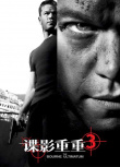 《谍影重重3》海报