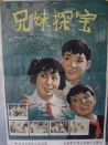 兄妹探宝