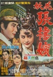 妖花張禧嬪