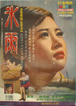 冰雨
