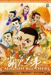 葫蘆兄弟