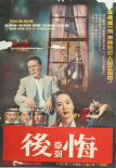 后悔