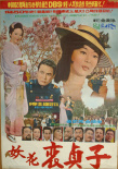 妖花裴貞子