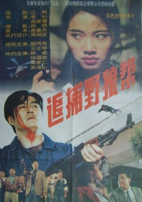 追捕野狼幫