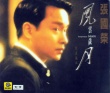 風(fēng)月