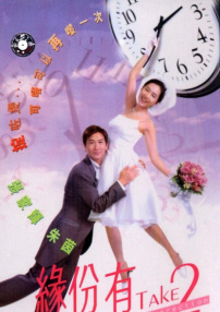 缘份有Take 2
