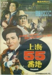 上海55号