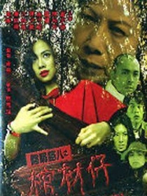 阴阳路八之棺材仔