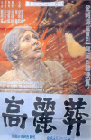 高麗葬