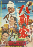 八劍客