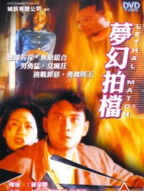 夢(mèng)幻拍檔