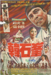 韩石峰