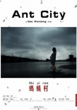 螞蟻村
