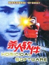 杀人软件