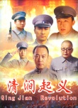 清澗起義