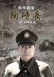 和平將軍陶峙岳