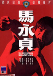 馬永貞
