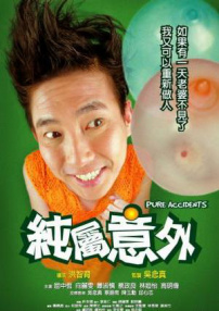 純屬意外