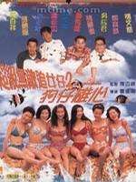 超级无敌追女仔II之狗仔雄心