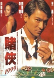赌侠1999