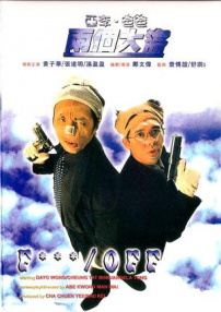 亞李·爸爸兩個大盜