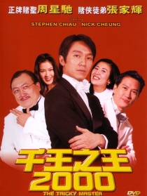 千王之王2000
