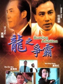龍之爭(zhēng)霸
