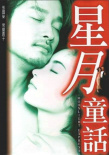 《星月童話》海報(bào)