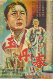 玉丹春