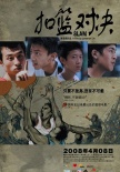 扣籃對(duì)決