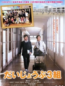 大丈夫3組