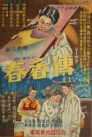 春香傳