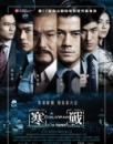 《寒战》观影报告