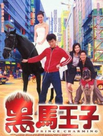 黑马王子