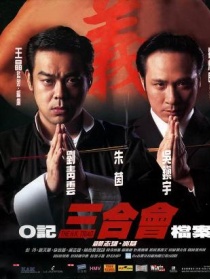 O记三合会档案