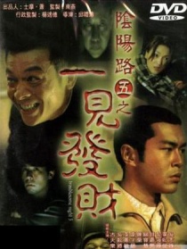 陰陽路5：一見發(fā)財