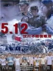 5.12汶川不相信眼泪