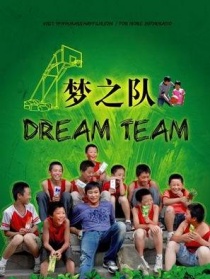 梦之队