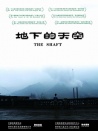 地下的天空