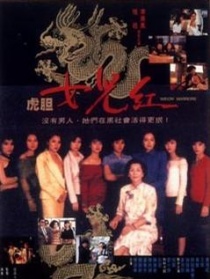 虎膽女兒紅