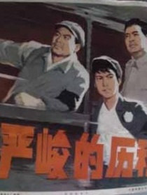嚴(yán)峻的歷程